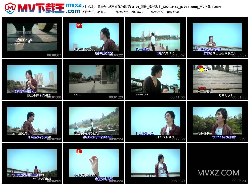 曾春年-戒不掉你的温柔(MTV)_国语_流行歌曲_MA103180